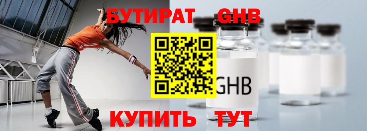 БУТИРАТ 1.4BDO Обнинск