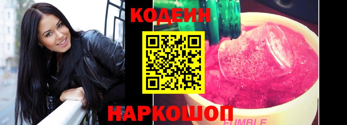 Кодеин Purple Drank Обнинск